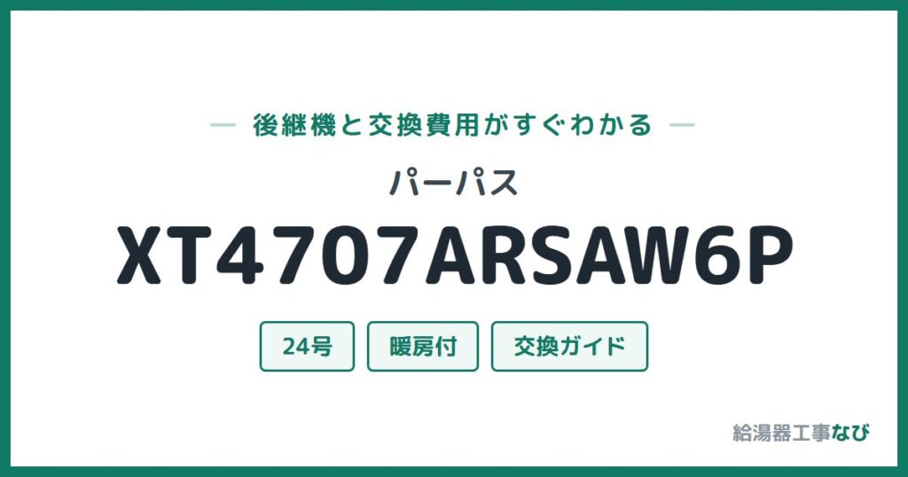 パーパス XT4707ARSAW6Pの後継機と交換費用ガイド
