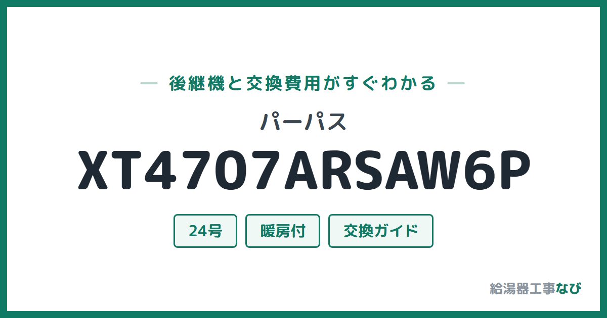 パーパス XT4707ARSAW6Pの後継機と交換費用ガイド
