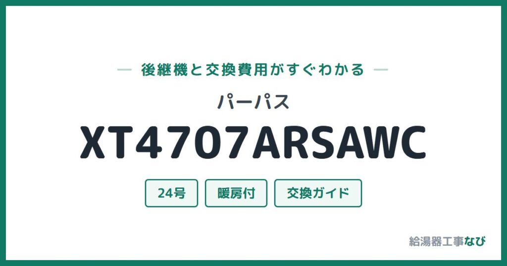 パーパス XT4707ARSAWCの後継機と交換費用ガイド