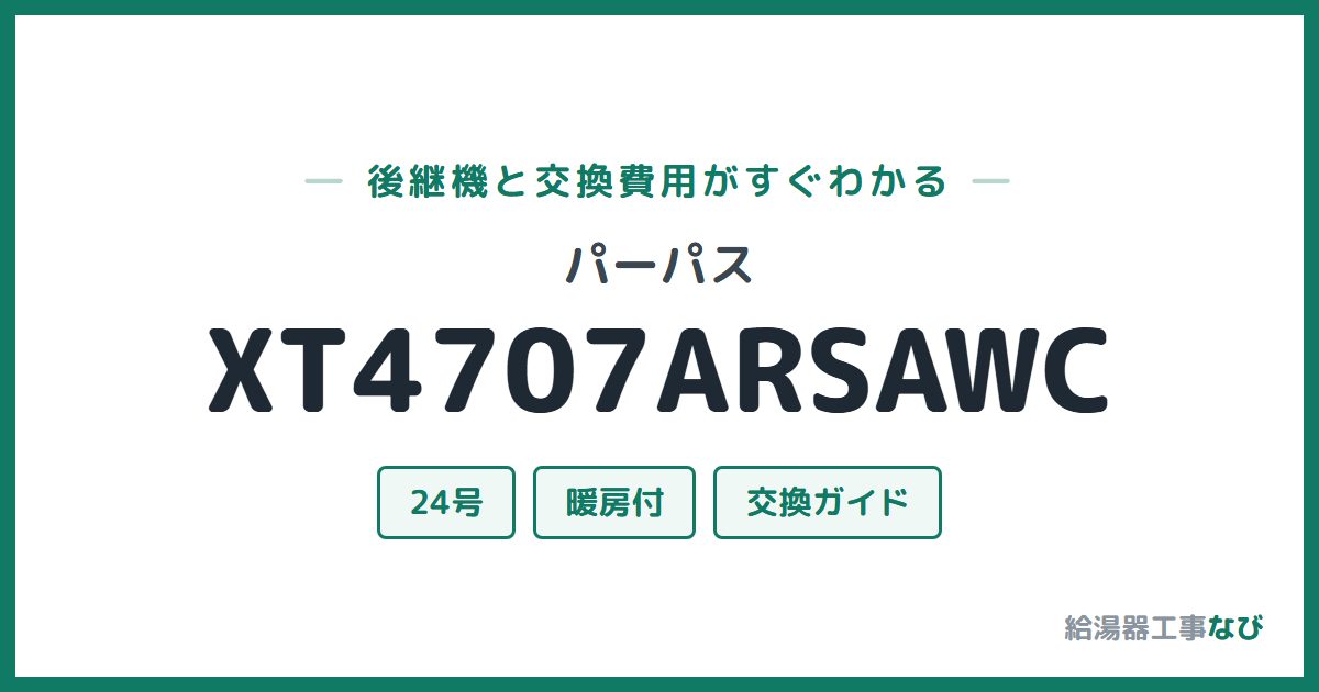 パーパス XT4707ARSAWCの後継機と交換費用ガイド