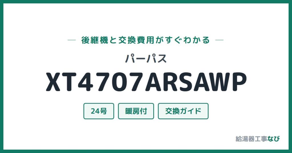 パーパス XT4707ARSAWPの後継機と交換費用ガイド