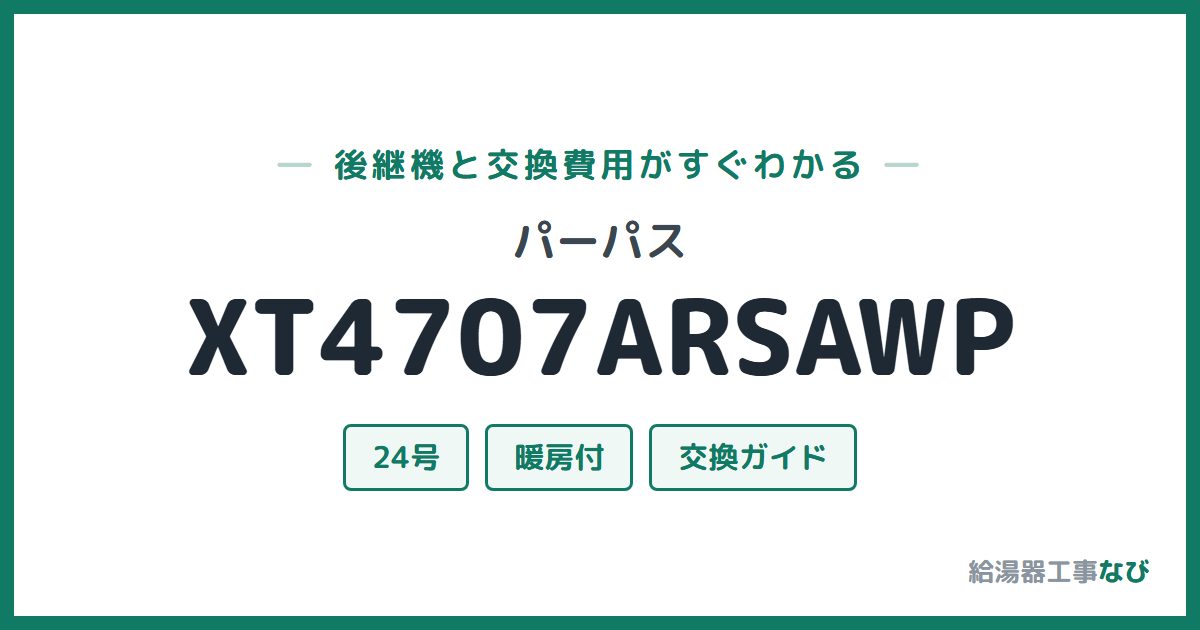 パーパス XT4707ARSAWPの後継機と交換費用ガイド