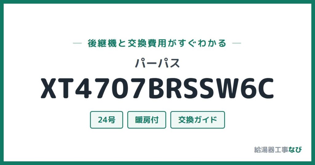 パーパス XT4707BRSSW6Cの後継機と交換費用ガイド