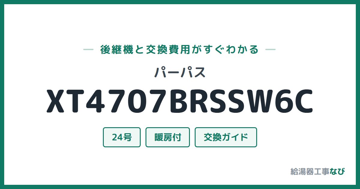 パーパス XT4707BRSSW6Cの後継機と交換費用ガイド