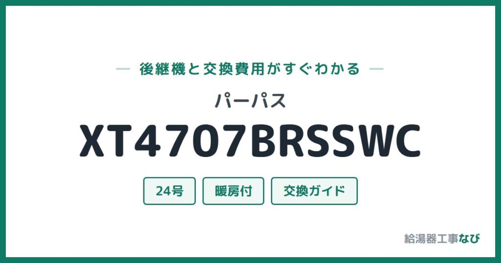 パーパス XT4707BRSSWCの後継機と交換費用ガイド