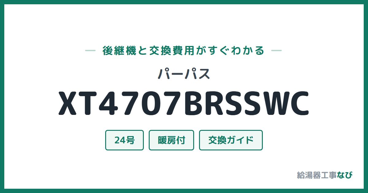 パーパス XT4707BRSSWCの後継機と交換費用ガイド