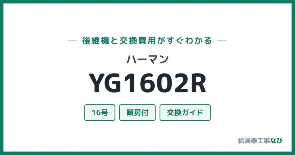 ハーマン YG1602Rの後継機と交換費用ガイド