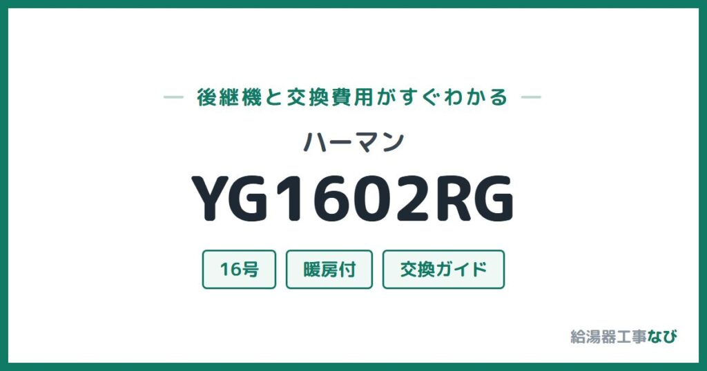 ハーマン YG1602RGの後継機と交換費用ガイド