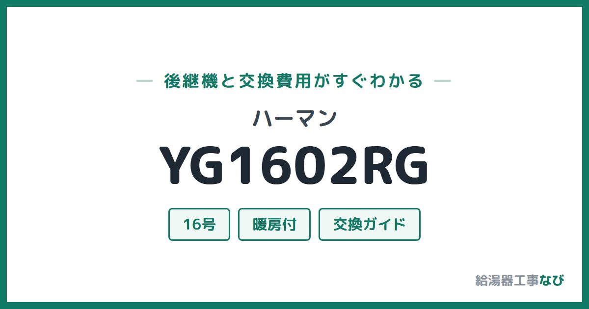 ハーマン YG1602RGの後継機と交換費用ガイド