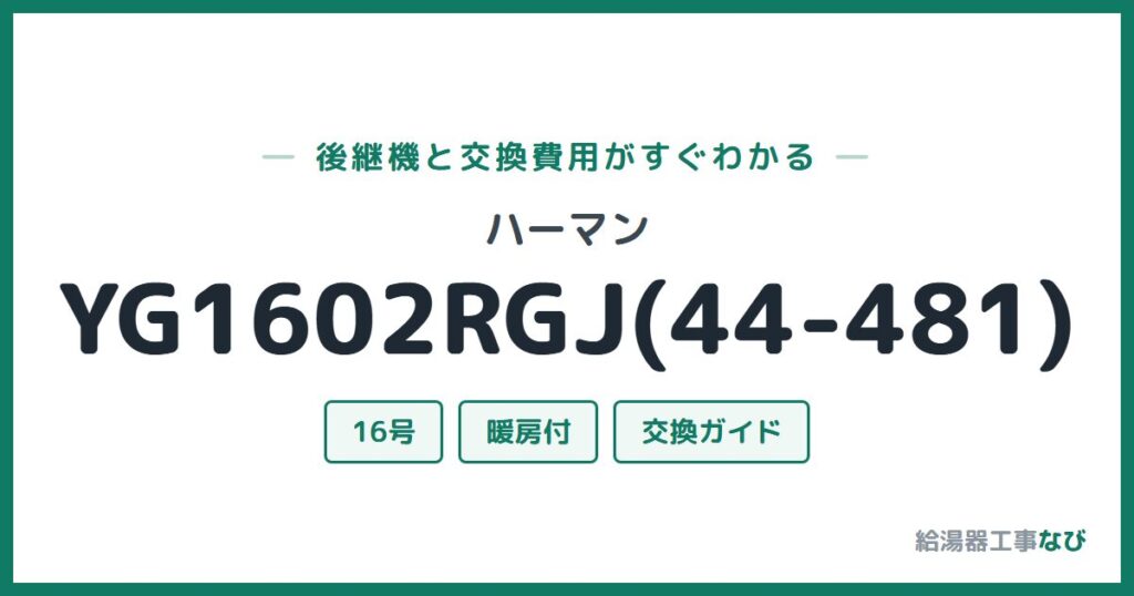 ハーマン YG1602RGJ(44-481)の後継機と交換費用ガイド