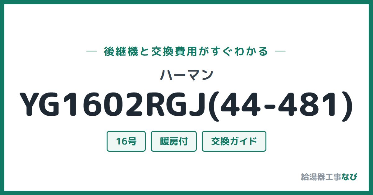 ハーマン YG1602RGJ(44-481)の後継機と交換費用ガイド
