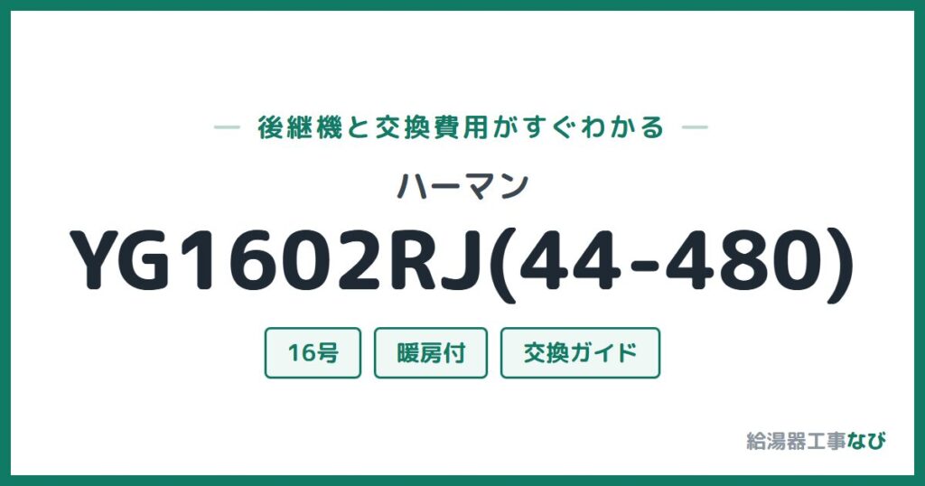 ハーマン YG1602RJ(44-480)の後継機と交換費用ガイド