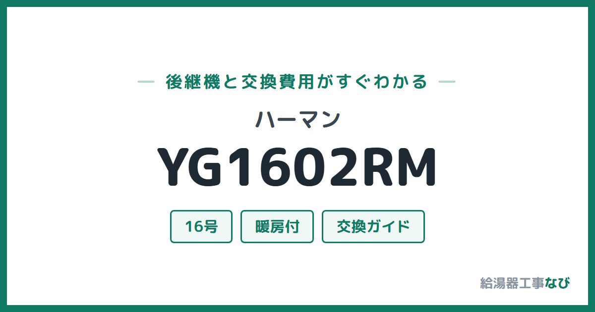 ハーマン YG1602RMの後継機と交換費用ガイド