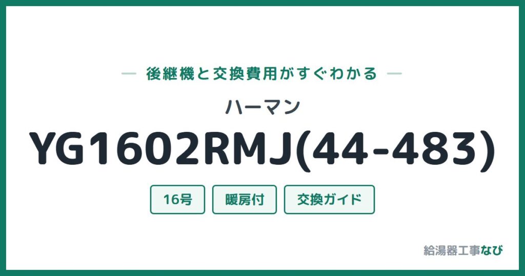 ハーマン YG1602RMJ(44-483)の後継機と交換費用ガイド