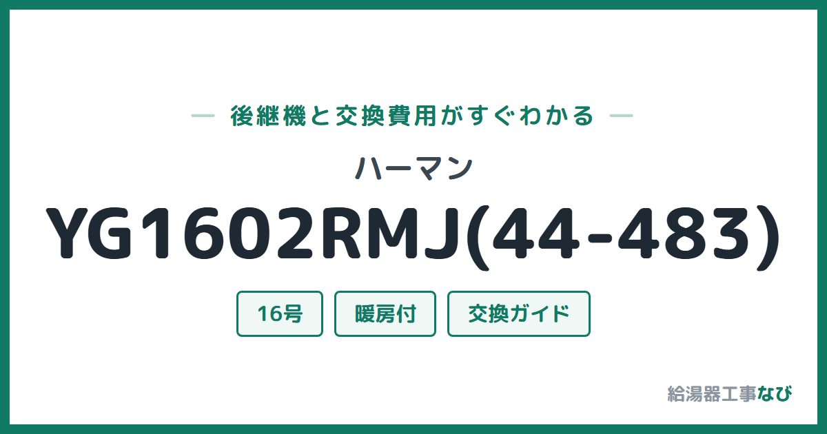 ハーマン YG1602RMJ(44-483)の後継機と交換費用ガイド
