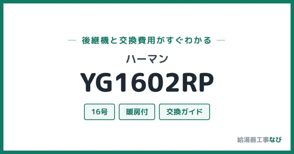 ハーマン YG1602RPの後継機と交換費用ガイド