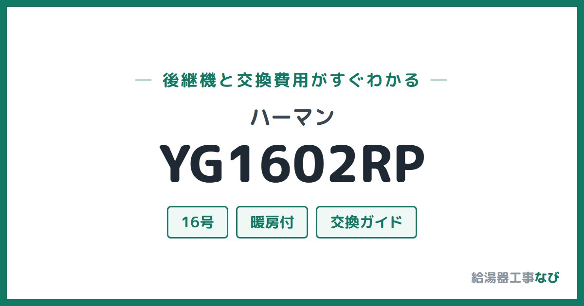 ハーマン YG1602RPの後継機と交換費用ガイド