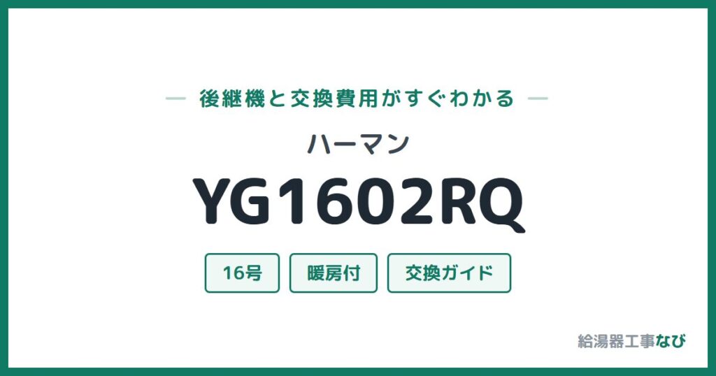 ハーマン YG1602RQの後継機と交換費用ガイド
