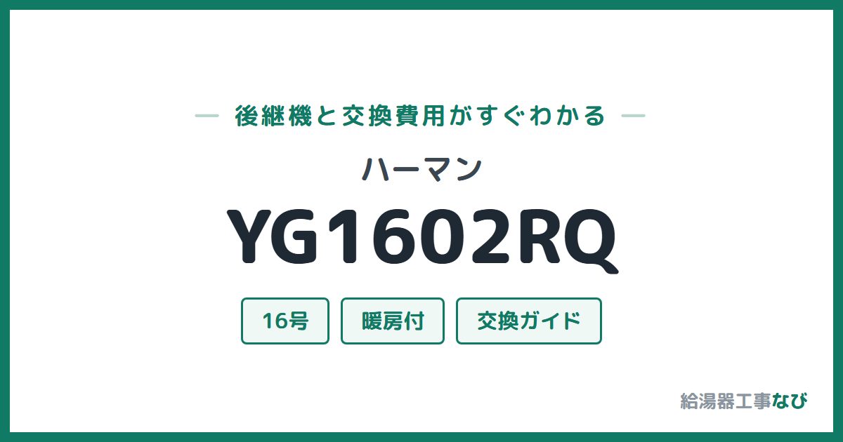 ハーマン YG1602RQの後継機と交換費用ガイド