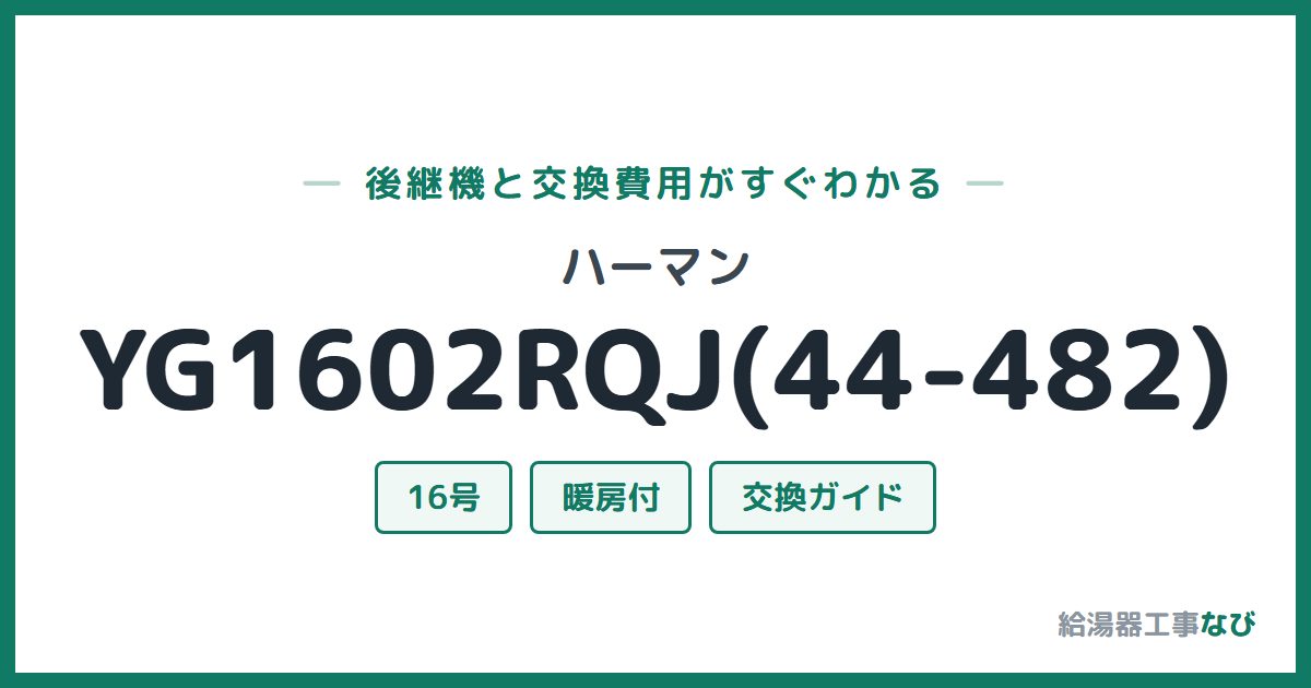 ハーマン YG1602RQJ(44-482)の後継機と交換費用ガイド