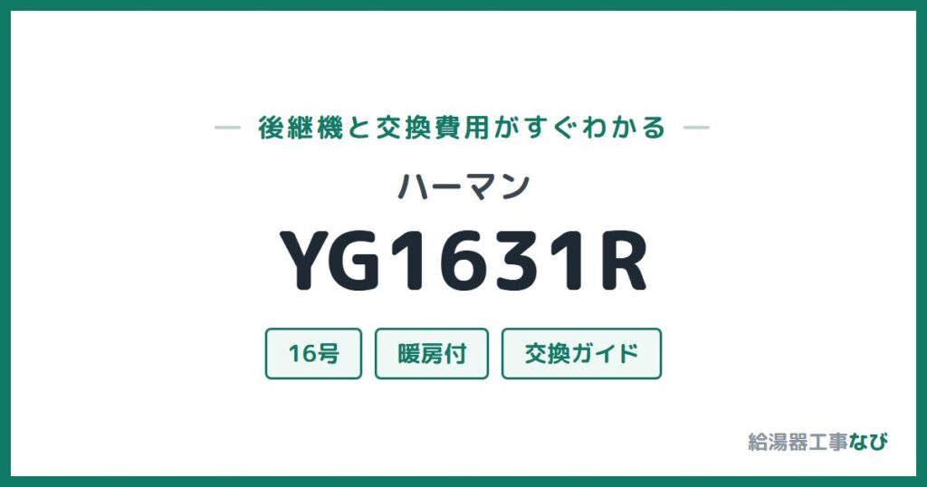 ハーマン YG1631Rの後継機と交換費用ガイド