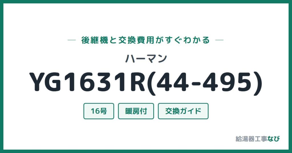 ハーマン YG1631R(44-495)の後継機と交換費用ガイド