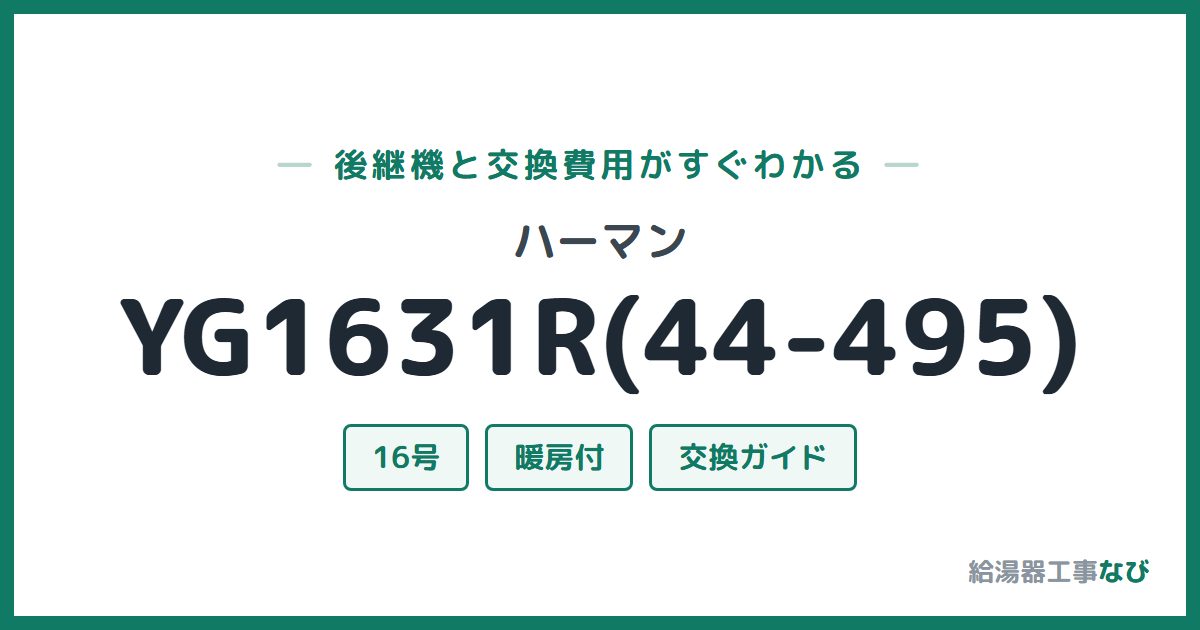 ハーマン YG1631R(44-495)の後継機と交換費用ガイド