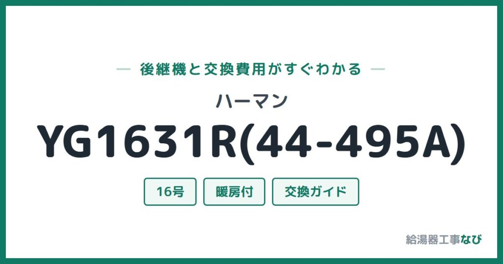 ハーマン YG1631R(44-495A)の後継機と交換費用ガイド