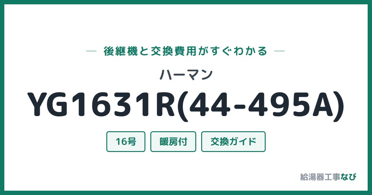 ハーマン YG1631R(44-495A)の後継機と交換費用ガイド