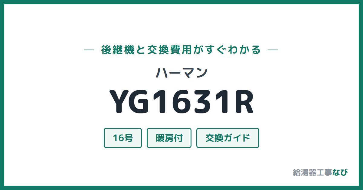 ハーマン YG1631Rの後継機と交換費用ガイド