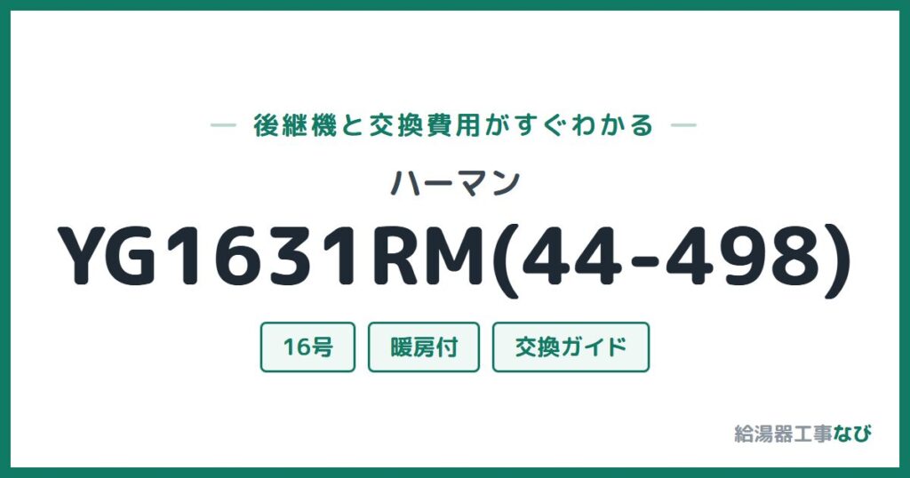 ハーマン YG1631RM(44-498)の後継機と交換費用ガイド