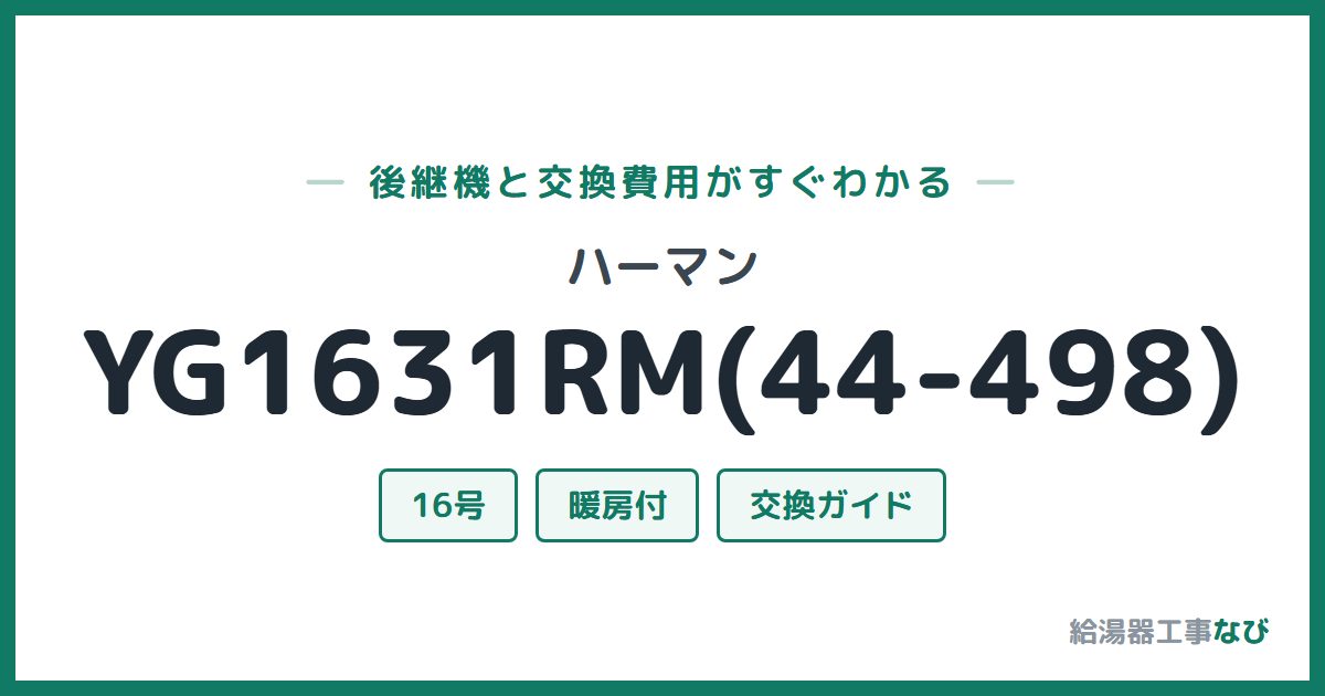 ハーマン YG1631RM(44-498)の後継機と交換費用ガイド
