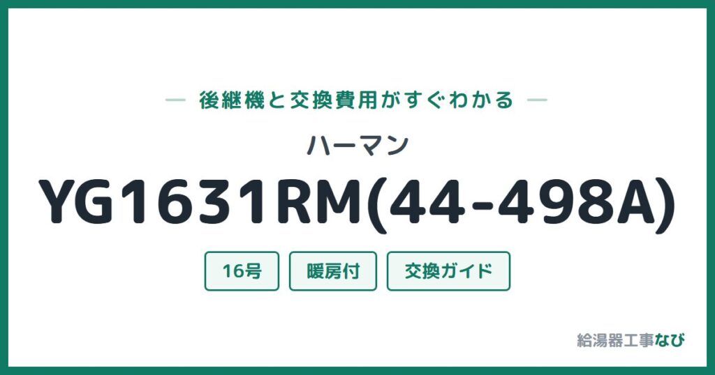 ハーマン YG1631RM(44-498A)の後継機と交換費用ガイド