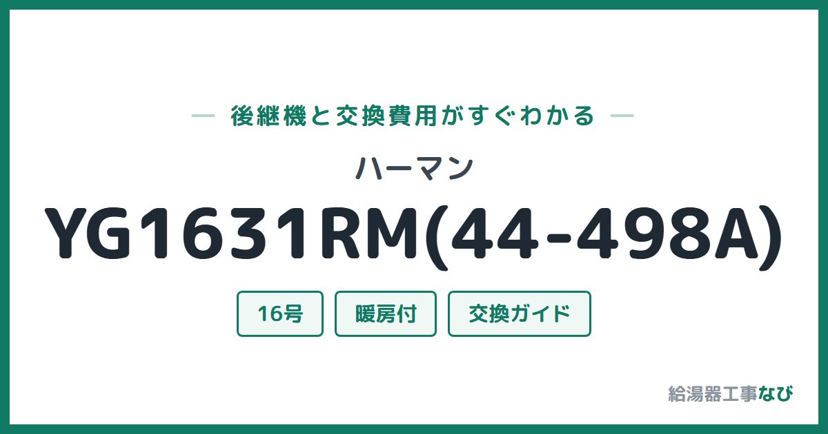 ハーマン YG1631RM(44-498A)の後継機と交換費用ガイド