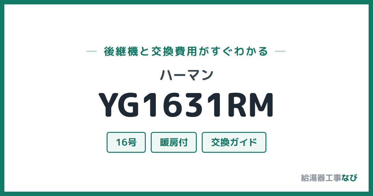 ハーマン YG1631RMの後継機と交換費用ガイド