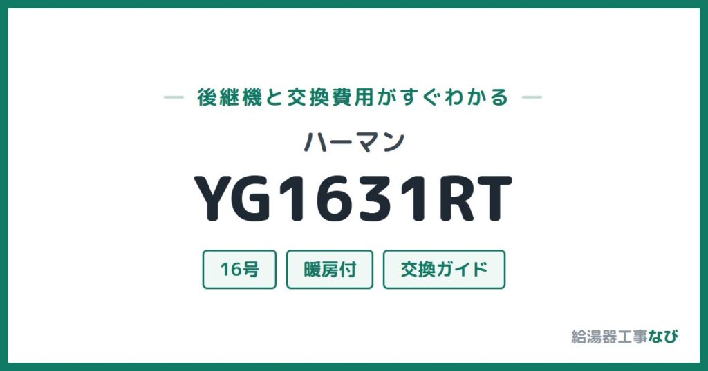 ハーマン YG1631RTの後継機と交換費用ガイド