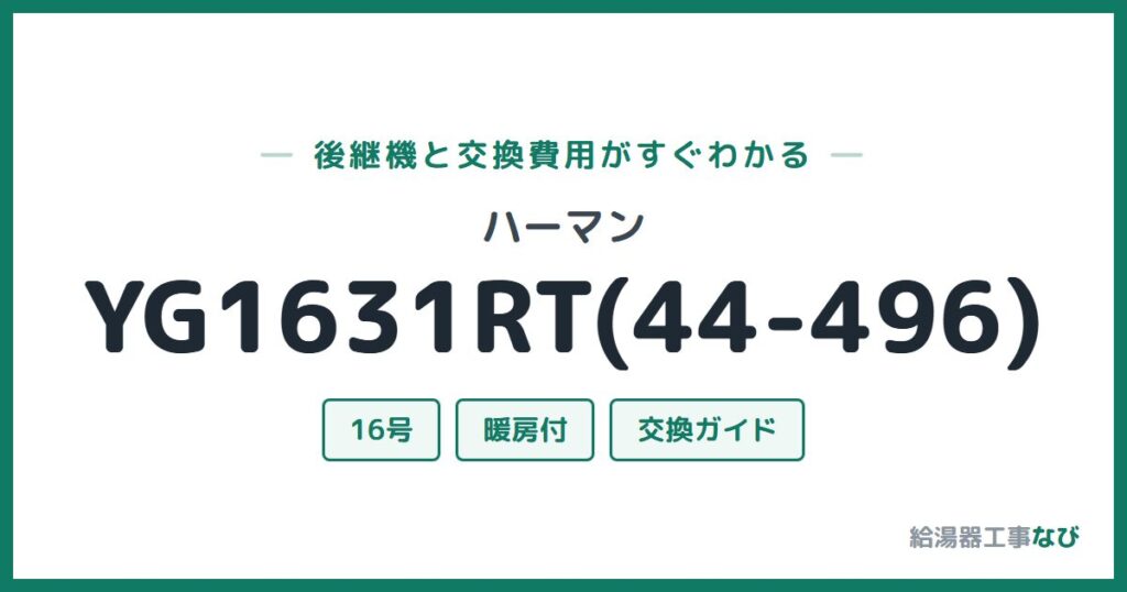 ハーマン YG1631RT(44-496)の後継機と交換費用ガイド