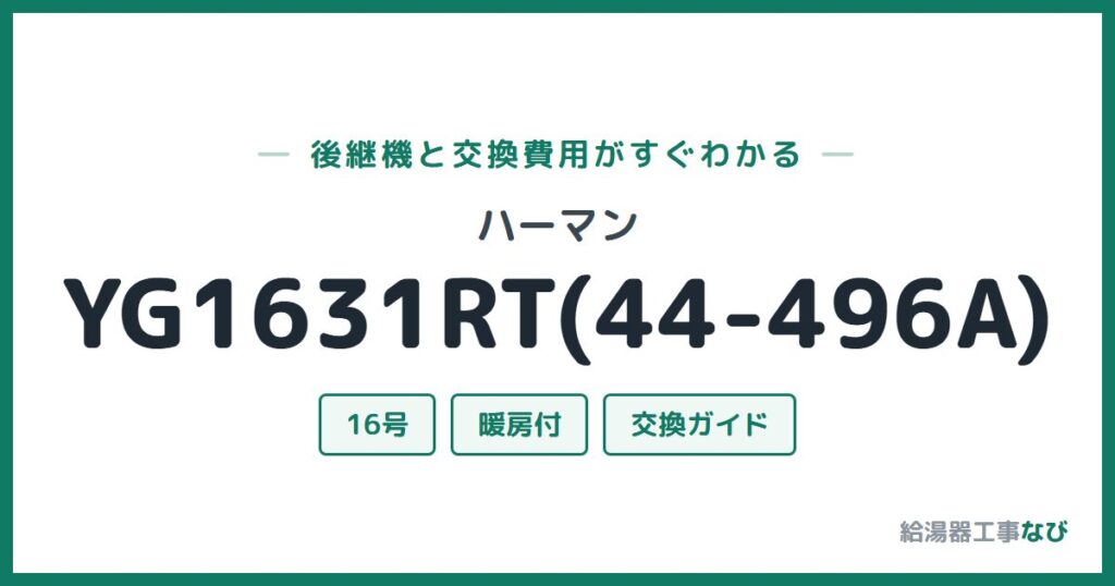 ハーマン YG1631RT(44-496A)の後継機と交換費用ガイド