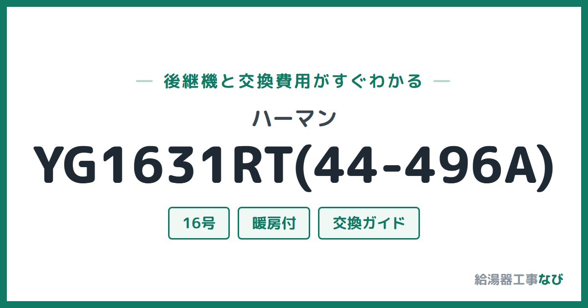 ハーマン YG1631RT(44-496A)の後継機と交換費用ガイド