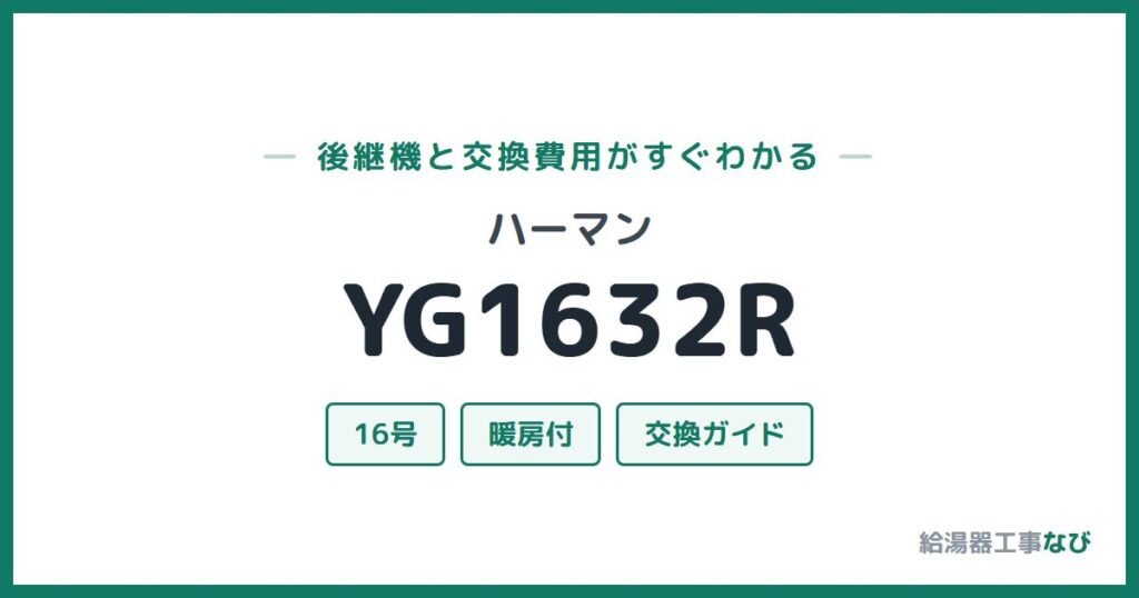ハーマン YG1632Rの後継機と交換費用ガイド