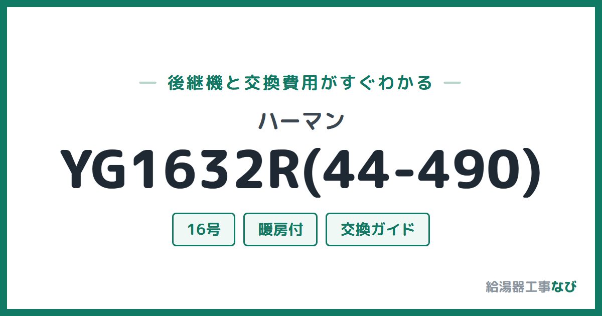 ハーマン YG1632R(44-490)の後継機と交換費用ガイド