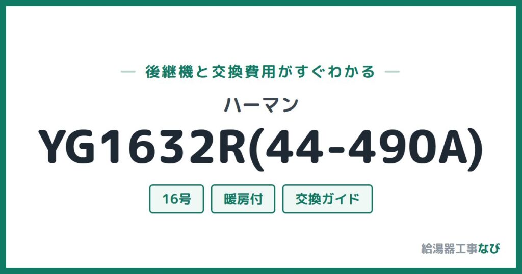 ハーマン YG1632R(44-490A)の後継機と交換費用ガイド