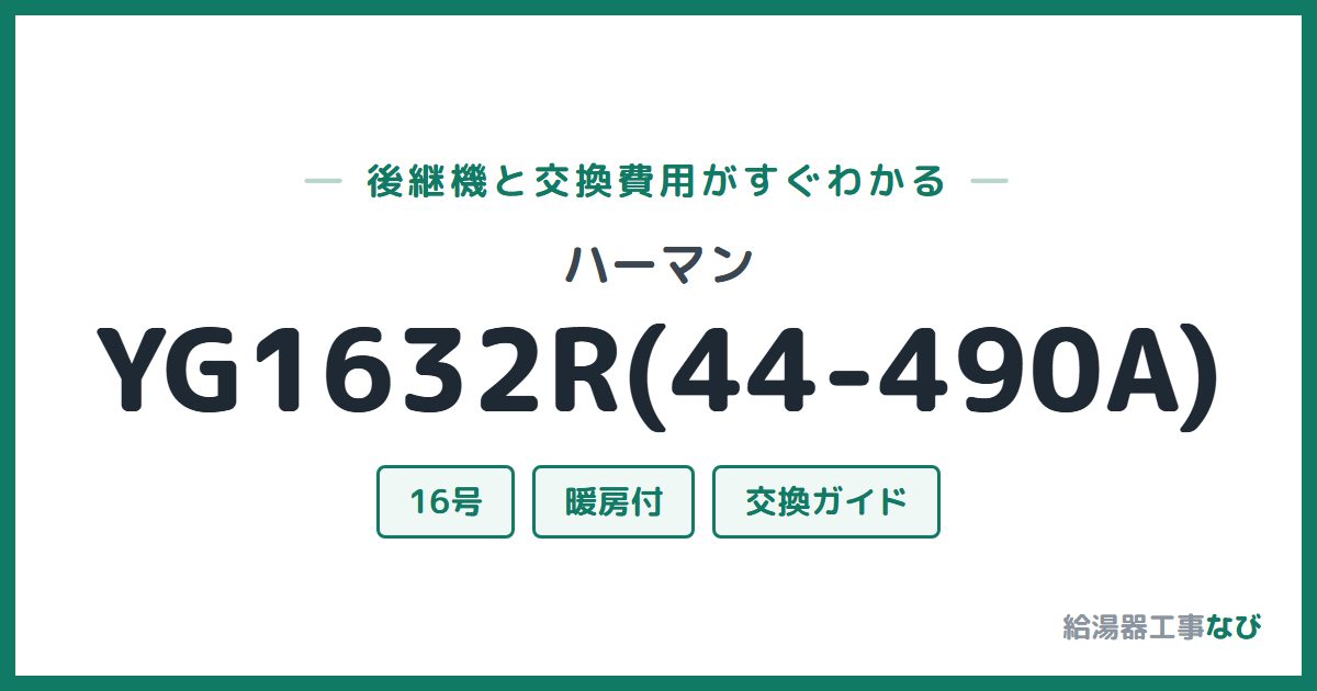 ハーマン YG1632R(44-490A)の後継機と交換費用ガイド