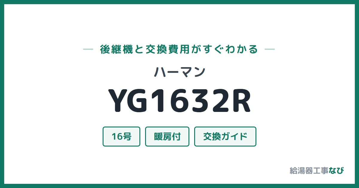 ハーマン YG1632Rの後継機と交換費用ガイド