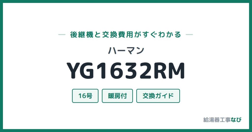 ハーマン YG1632RMの後継機と交換費用ガイド