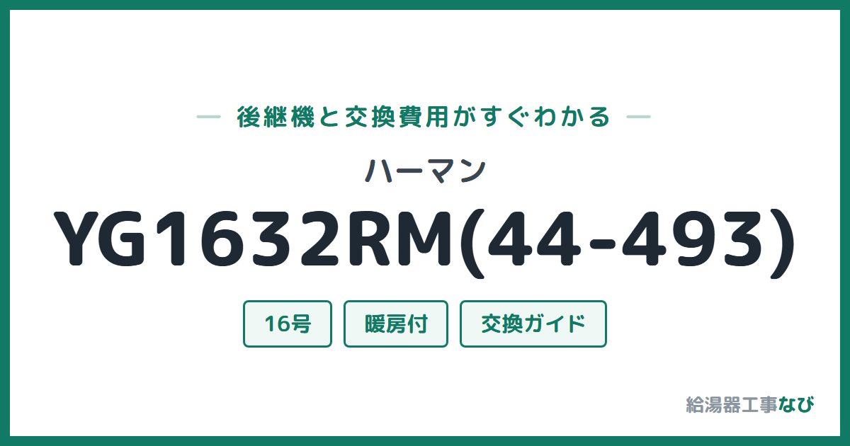 ハーマン YG1632RM(44-493)の後継機と交換費用ガイド