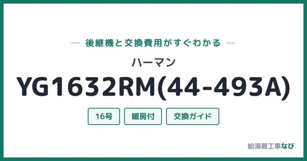 ハーマン YG1632RM(44-493A)の後継機と交換費用ガイド
