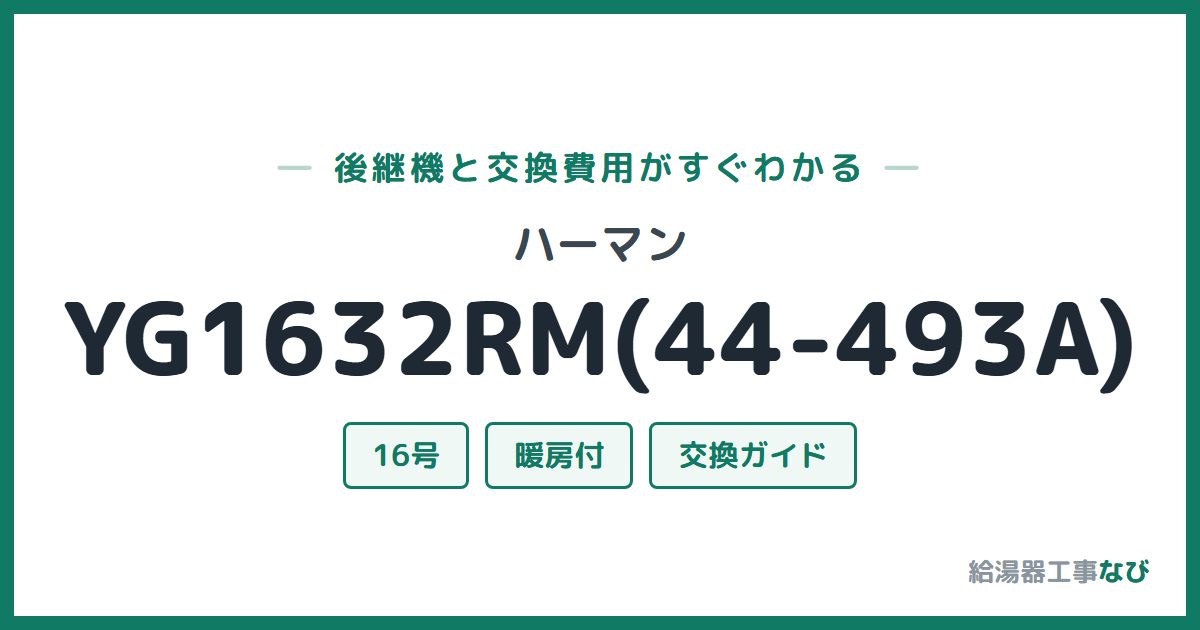 ハーマン YG1632RM(44-493A)の後継機と交換費用ガイド