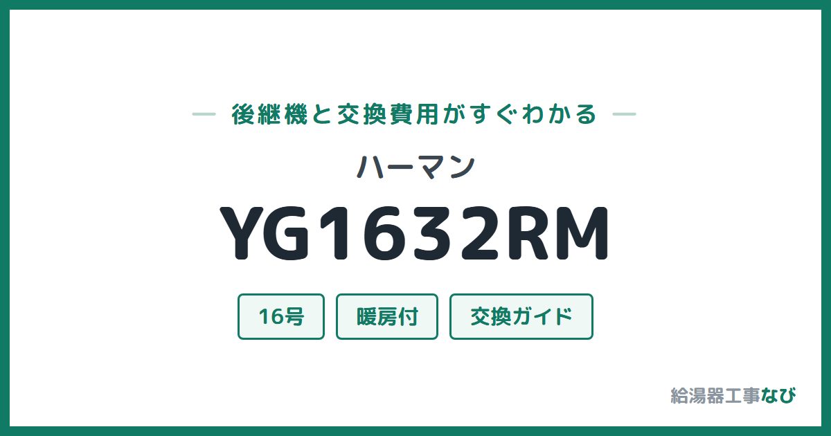 ハーマン YG1632RMの後継機と交換費用ガイド