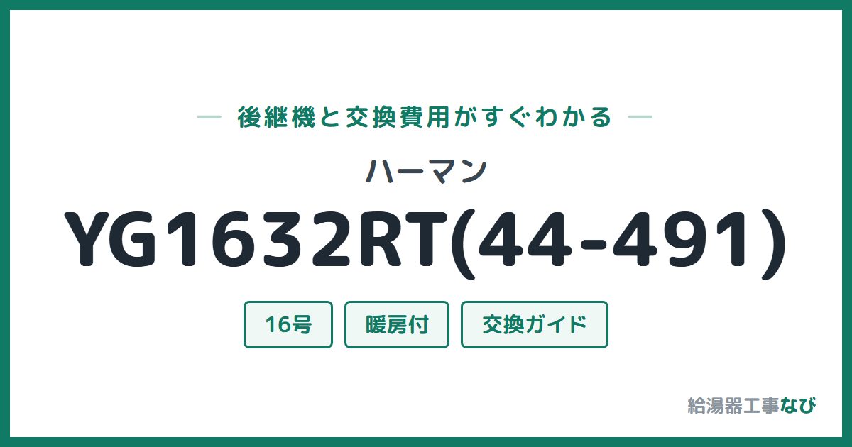 ハーマン YG1632RT(44-491)の後継機と交換費用ガイド